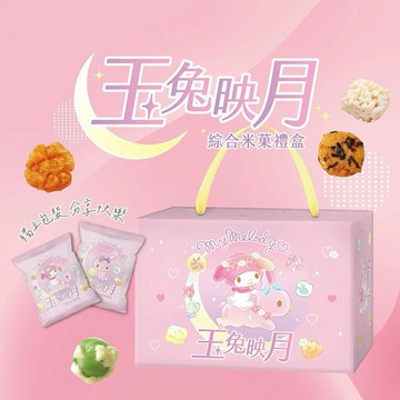翠果子~MyMelody玉兔映月綜合米果禮盒(225g)
