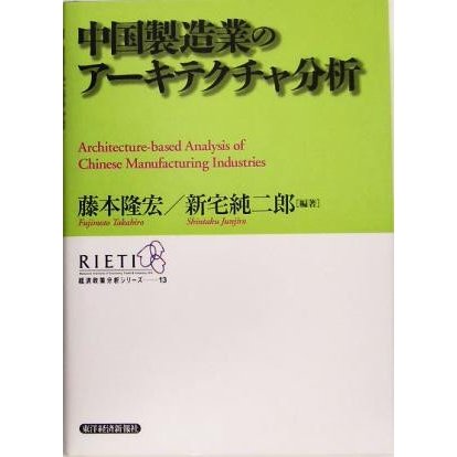 中国製造業のアーキテクチャ分析 経済政策分析シリーズ１３／藤本隆宏(著者),新宅純二郎(著者)