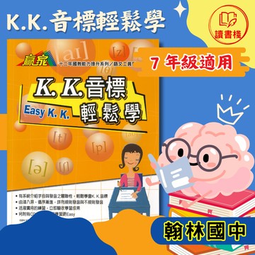 【拼讀音標】翰林國中『KK音標輕鬆學』國一適用 正確讀音 字母組合 發音方法 嘴形發音 附CD ● 讀書棧國中參考書網路書城