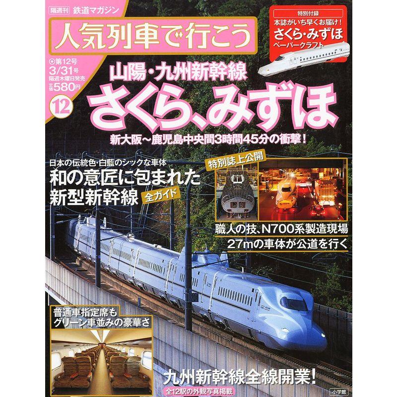 人気列車で行こう 2011年 31号 雑誌