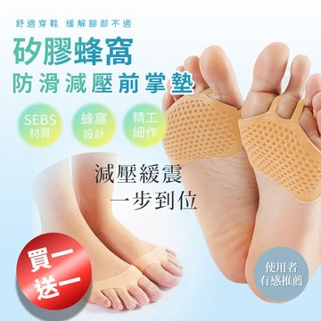 買一送一 矽膠蜂窩前掌墊(矽膠前掌減壓舒緩墊 蹠骨墊 高跟鞋前掌墊 拇指外翻 美腿分趾套)