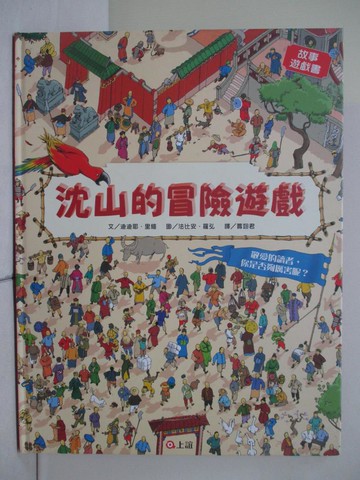 【書寶二手書T3／少年童書_RH3】沈山的冒險遊戲_迪迪那．里維,  賈翊君