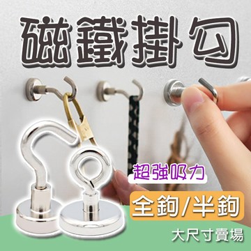 🔥隔日到貨🔥磁鐵掛勾(大尺寸) 掛鉤 掛勾 多功能掛勾 磁性掛勾 超強吸力 可拆式掛勾 磁性彎勾 磁吸鉤 免打孔