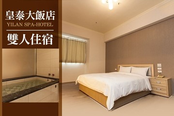 【宜蘭】宜蘭-皇泰大飯店 #GOMAJI吃喝玩樂券#電子票券#飯店商旅