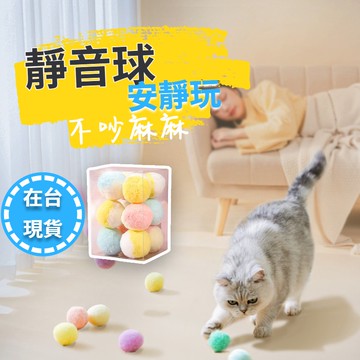 🔥在台現貨.附發票.快速出貨🔥 寵物毛絨玩具 靜音毛絨球  彈力球 安靜靜音球 彩色毛球  逗貓球 彩色毛絨球 貓咪玩具