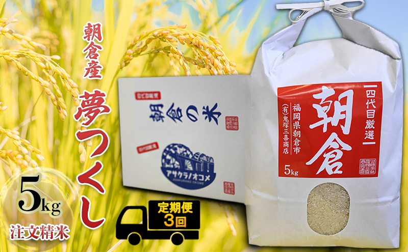 定期便 3ヶ月 米 5kg 夢つくし 注文精米 朝倉産 こめ お米 3回 お楽しみ