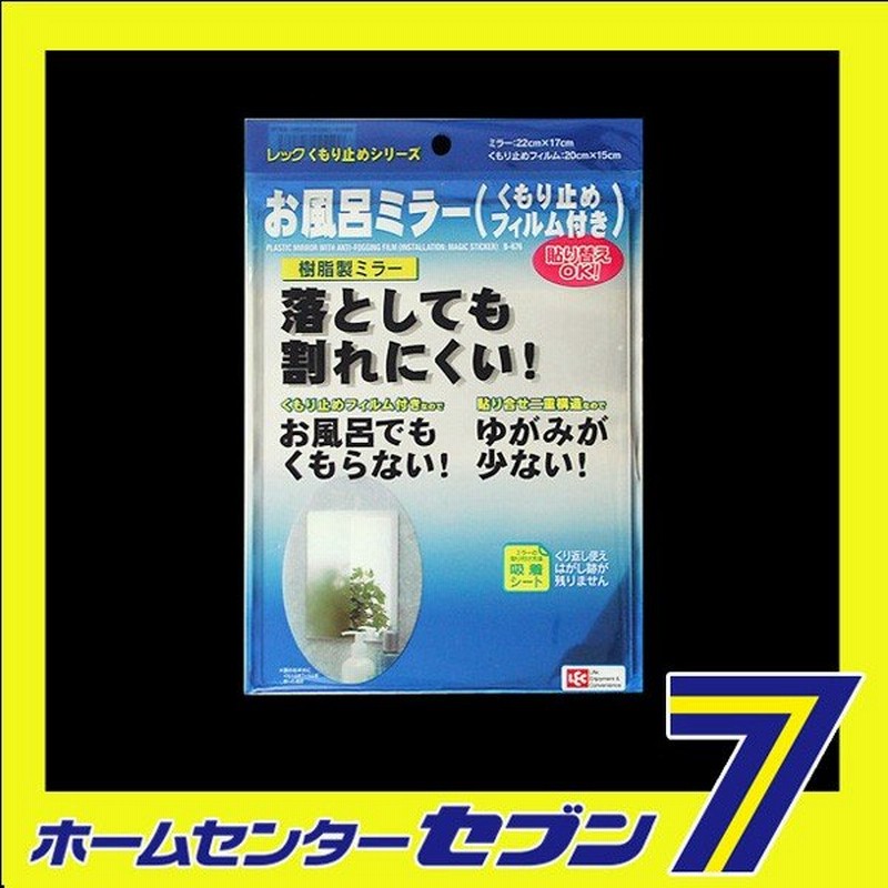 B 676 お風呂ミラー くもり止めフィルム付 レック 浴室鏡 姿見 バス用品 バスグッズ バスミラー 鏡がくもりにくい 割れにくい 通販 Lineポイント最大0 5 Get Lineショッピング