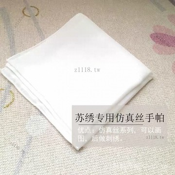 🎇可開發票✨蘇繡刺繡仿真絲DIY手繪空白手帕化縴古風#免運