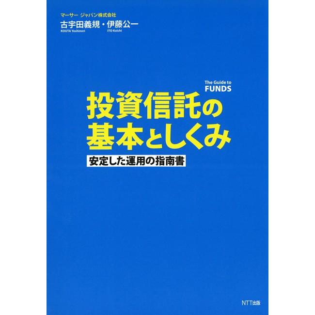 投資信託の基本としくみ 安定した運用の指南書