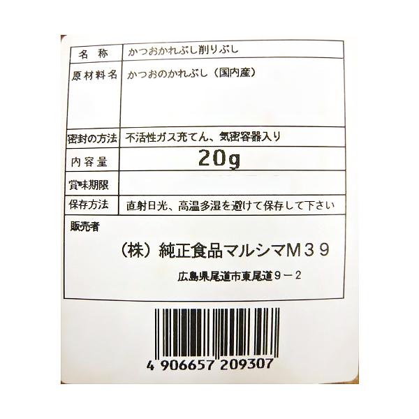 マルシマ 本枯れ削りぶし 20g×3袋セット