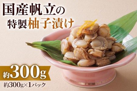 国産帆立の特製柚子漬け 300g (保存料未使用) [0351]