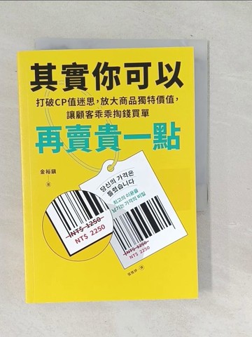 【書寶二手書T1／行銷_TPU】其實你可以再賣貴一點：打破CP值迷思，放大商品獨特價值，讓顧客乖乖掏錢買單_金裕?,  張雅婷