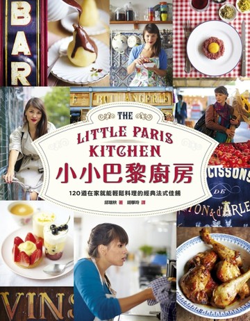 小小巴黎廚房：120道在家就能輕鬆料理的經典法式佳餚[二手書_良好]