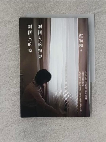 【書寶二手書T5／兩性關係_YEM】兩個人的餐桌，兩個人的家_蔡穎卿