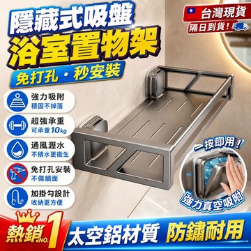 爆款🔥隱藏式吸盤置物架 太空鋁 浴室置物架 浴室收納 廁所置物架 壁掛置物架 牆上置物架 收納架 廚房置物架 吸盤置物架