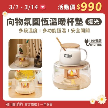 SOTHING向物 氛圍恆溫暖杯墊【現貨隔日配】加熱杯墊 保溫杯墊 暖杯器 保溫器 恆溫杯墊 保暖 禮物
