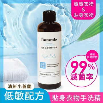 (品牌會員專屬兌換)Rommie 清新小蒼蘭貼身衣物抗菌手洗精 250ML Y088 乙瓶