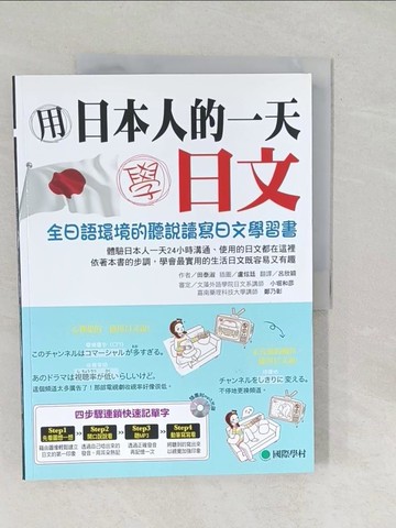 【書寶二手書T1／語言學習_Y5D】用日本人的一天學日文_田泰淑