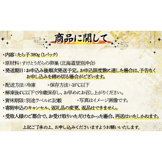 ふるさと納税 北海道 登別市 北海道登別沖合産 たら子 380g