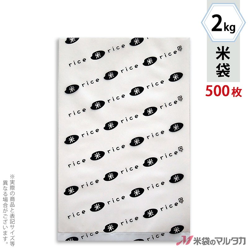 米袋 ポリ乳白 マイクロドット 業務用 米・ＲＩＣＥ黒 2kg用 1ケース(500枚入) PD-1240