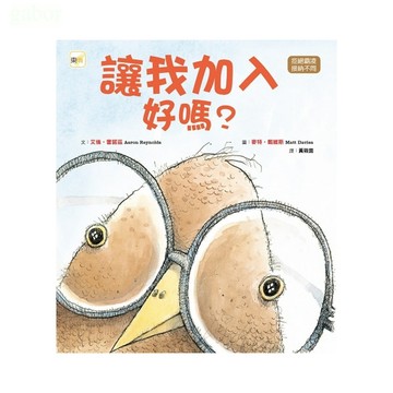 東雨  讓我加入好嗎? (Nerdy Birdy ! )品格教育繪本：拒絕霸凌／接納不同