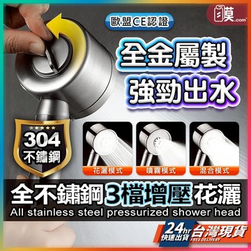 【沒有摔壞這件事】304不鏽鋼增壓蓮蓬頭 蓮蓬頭 三段式 加壓蓮蓬頭 現貨 蓮蓬頭 浴室蓮蓬頭 蓮蓬頭組 增壓蓮蓬頭