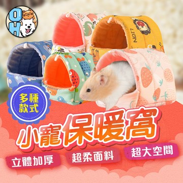 【歐豆K】倉鼠保暖窩 蜜袋鼯保暖窩 小寵保暖窩 小松鼠 花栗鼠 刺蝟 鸚鵡 鳥窩 天竺鼠保暖睡窩 躲避屋 鵪鶉保暖屋