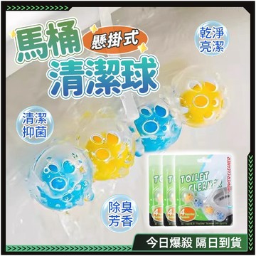 隔日達🌸全網獨家定制 馬桶清潔球🌸除異味 馬桶 馬桶清潔劑 馬桶清潔錠 馬桶清香 馬桶球 廁所清潔球 清潔球 潔廁劑