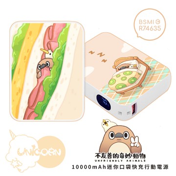 【不友善的奇妙動物 x Unicorn聯名限量】迷你口袋快充行動電源 PD+QC3.0 大容量10000mAh 移動電源 行動充 行充 充電器 充電寶