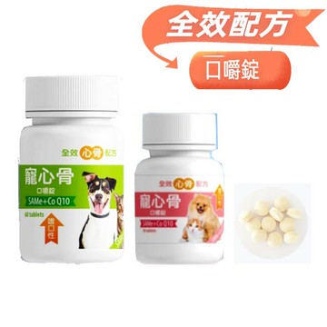 ［免運可刷卡,30粒下標區］寵心骨SAMe+Co Q10 犬貓專用口嚼錠～全效心骨配方 關節保健/心血管保健/情緒調節