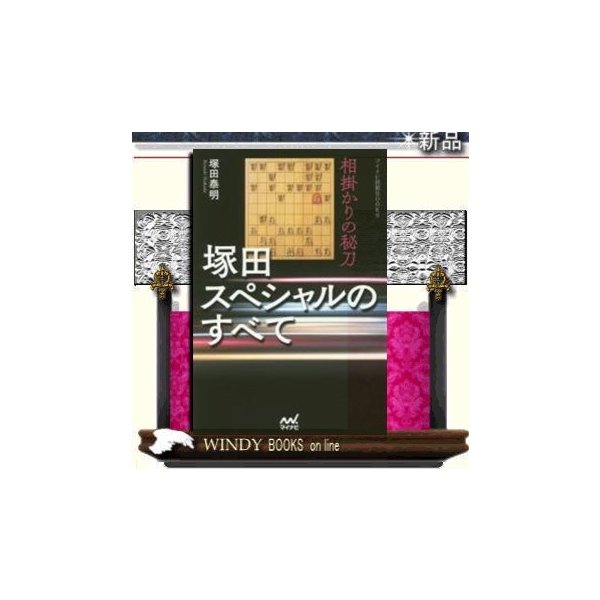 塚田スペシャルのすべて 相掛かりの秘刀 マイナビ出版マイナビ将棋books 通販 Lineポイント最大0 5 Get Lineショッピング