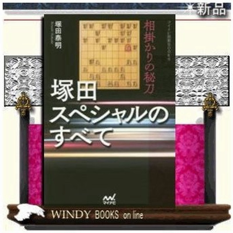 塚田スペシャルのすべて 相掛かりの秘刀 マイナビ出版マイナビ将棋books 通販 Lineポイント最大0 5 Get Lineショッピング