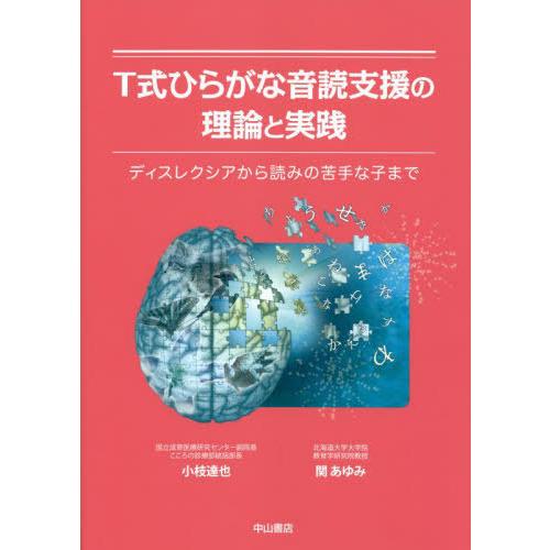 T式ひらがな音読支援の理論と実践 ディスレクシアから読みの苦手な子まで 小枝達也