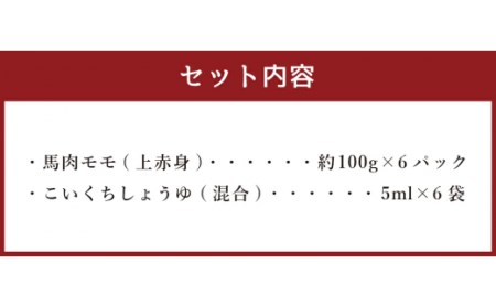 熊本 馬刺し 上赤身 詰め合わせ 約600g (約100g×6パック) 醤油付き 赤身 馬肉 馬刺 真空パック 小分け