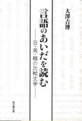 言語のあいだを読む 日・英・韓の比較文学