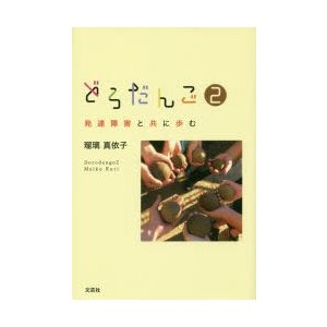 どろだんご 発達障害と共に歩む 瑠璃真依子 著