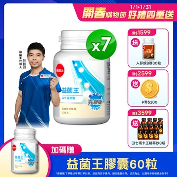 葡萄王 益菌王 益生菌膠囊 60粒x7瓶