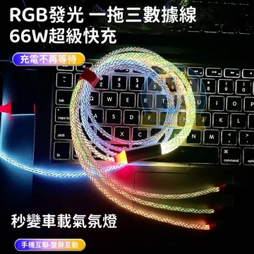 秒變車載氣氛燈 RGB一拖三發光傳輸線 車載充電線 氣氛燈 iphon傳輸線 充電線 66W超級快充線 蘋果 安卓數據線