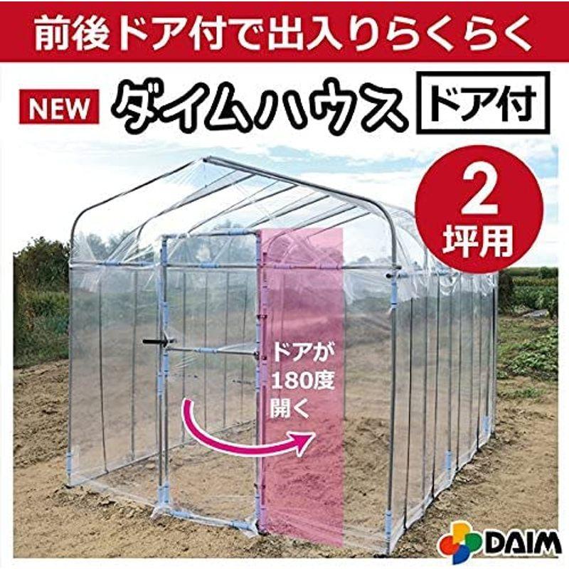 DAIM 夏は雨よけ、冬は保温で一年中使える ダイムハウス ドア付き2坪 6.73? 家庭用 温室ハウス 家庭用温室ハウス 温室 ビニール温