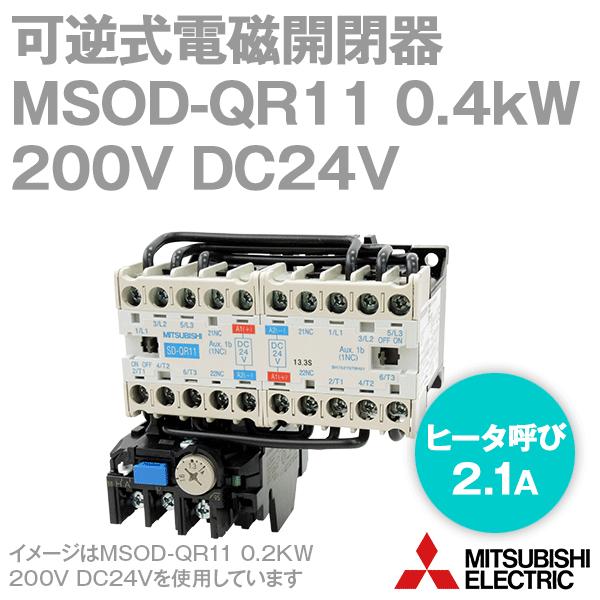 三菱電機 MSOD-QR11 0.4KW 200V DC24V SD-Qシリーズ高感度コンタクタ 電磁開閉器 可逆式 (ヒータ呼び: 2.1A) NN  LINEショッピング