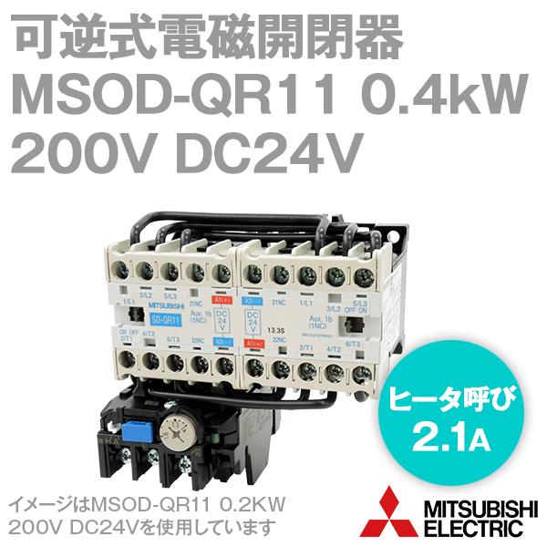 三菱電機 MSOD-QR11 0.4KW 200V DC24V SD-Qシリーズ高感度コンタクタ 電磁開閉器 可逆式 (ヒータ呼び: 2.1A) NN  | LINEショッピング