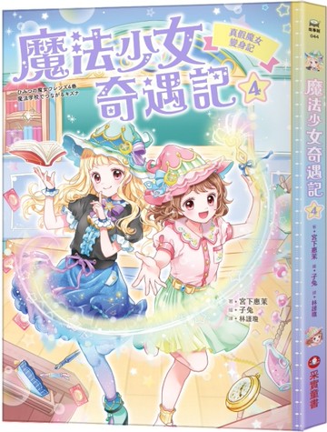 魔法少女奇遇記（4）：真假魔女變身記