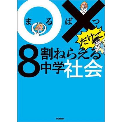 ○×だけで８割ねらえる中学社会／Ｇａｋｋｅｎ(著者)