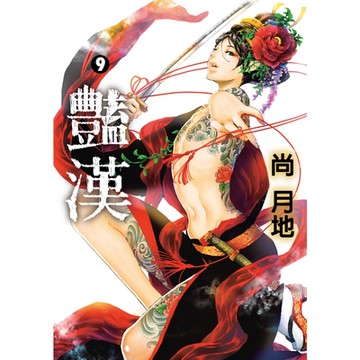 豔漢 (9)_Readmoo 讀墨電子書