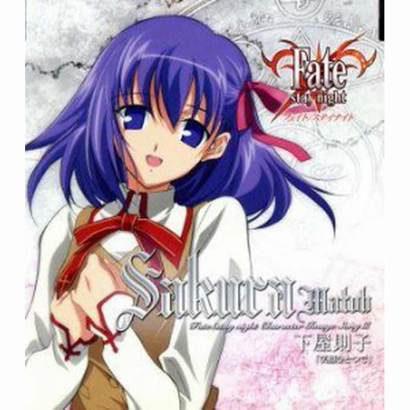 中古 ｆａｔｅ ｓｔａｙ ｎｉｇｈｔ キャラクターイメージソングシリーズiii 間桐桜 下屋則子 下屋則子 間桐桜 通販 Lineポイント最大get Lineショッピング