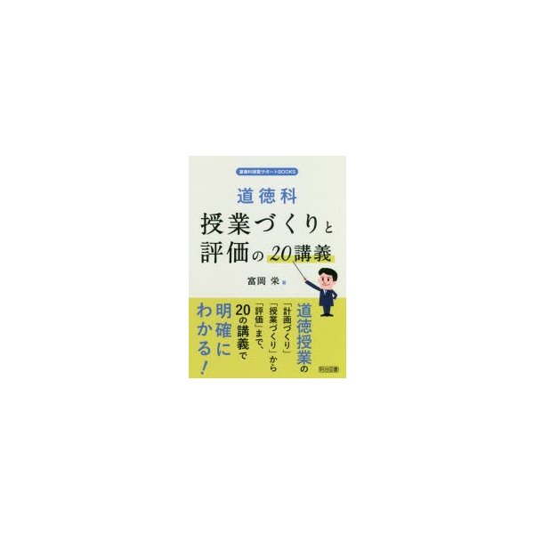 道徳科授業づくりと評価の20講義