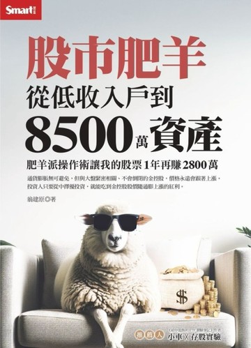 股市肥羊：從低收入戶到8500萬資產，肥羊派操作術讓我的股票1年再賺2800萬[二手書_良好]
