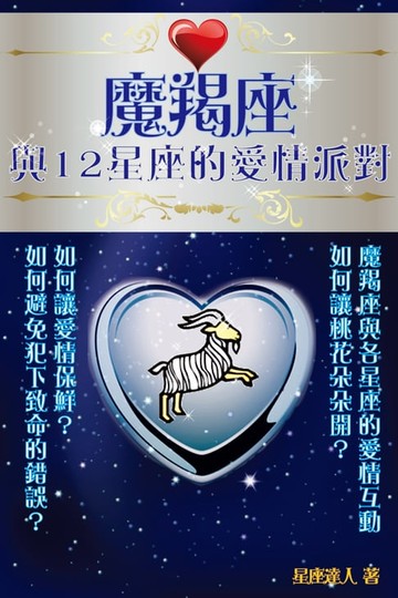 【電子書】魔羯座 與12星座的愛情派對