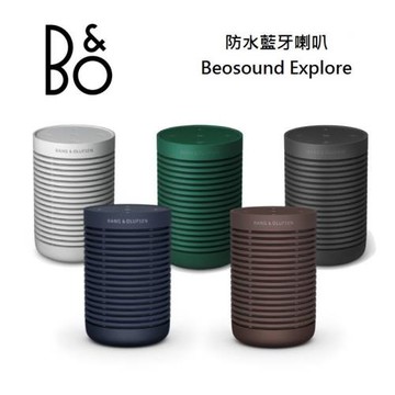B&O Beosound Explore 防水藍牙喇叭 遠寬公司貨