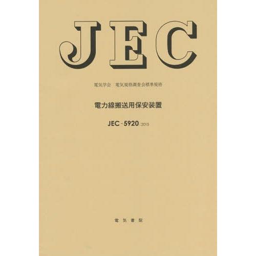 2015電力線搬送用保 JEC-5920